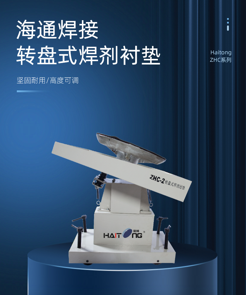 轉(zhuǎn)盤(pán)式焊劑襯墊ZHC系列