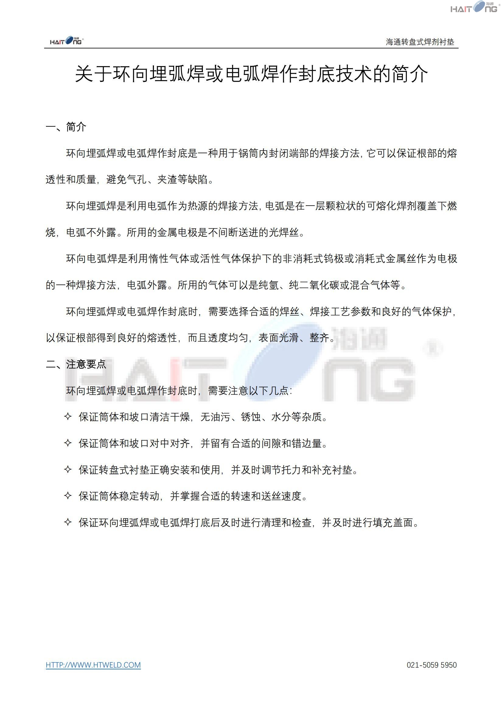 關(guān)于環(huán)向埋弧焊或電弧焊作封底技術(shù)的簡(jiǎn)介